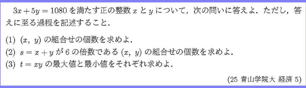 25青山学院大・経済5