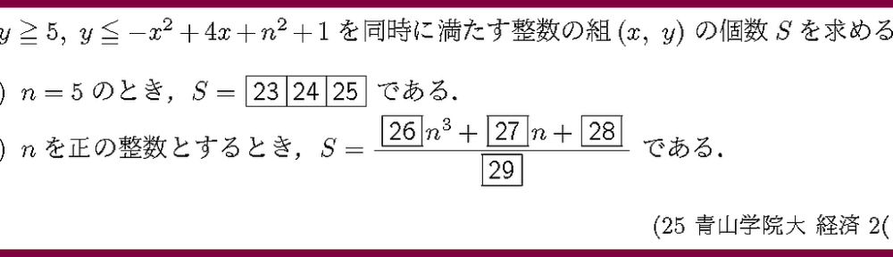 25青山学院大・経済2-1