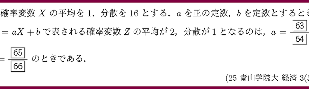 25青山学院大・経済3-3