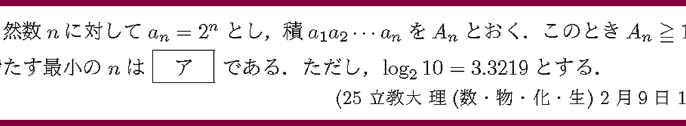 25立教大・理(数・物・化・生)2月9日1