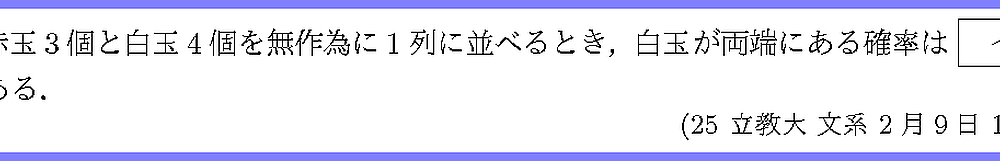 25立教大・文系2月9日1-2