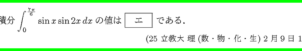 25立教大・理(数・物・化・生)2月9日1-3