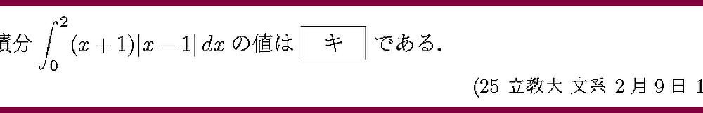 25立教大・文系2月9日1-5