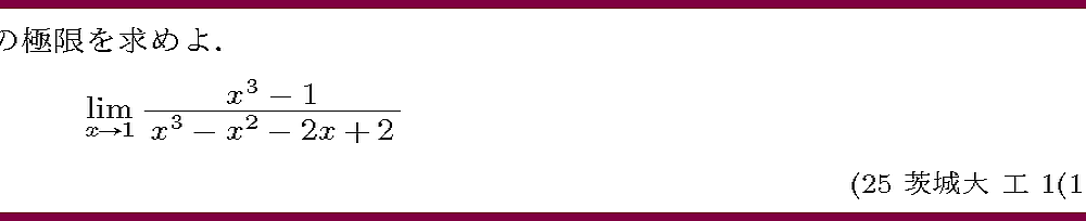 25茨城大・工1-1-i