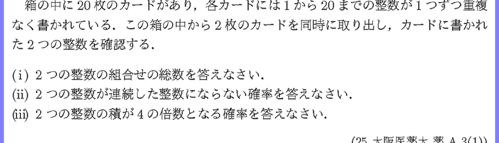 25大阪医薬大・薬A3-1