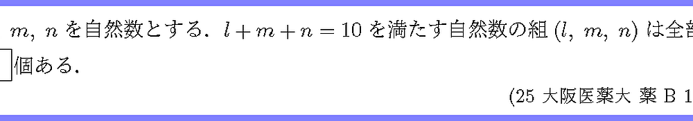 25大阪医薬大・薬B1-5