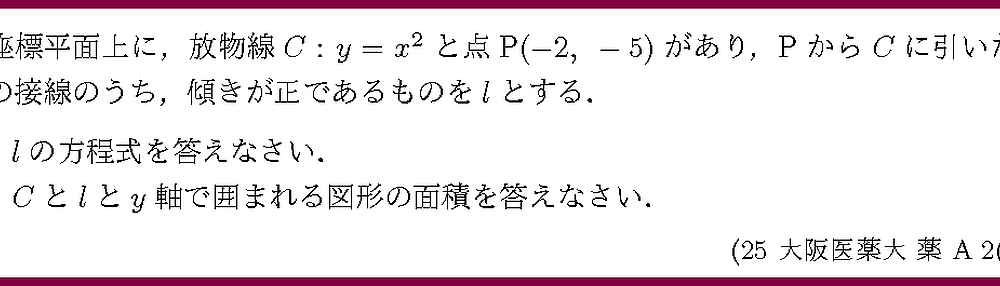 25大阪医薬大・薬A2-2