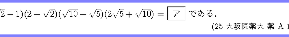 25大阪医薬大・薬A1-1