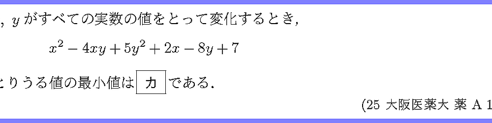 25大阪医薬大・薬A1-5