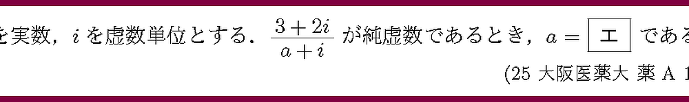 25大阪医薬大・薬A1-3