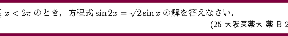25大阪医薬大・薬B2-1