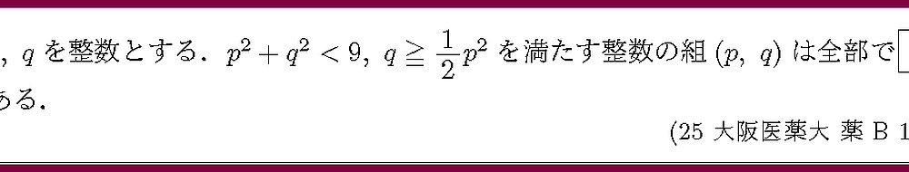 25大阪医薬大・薬B1-3