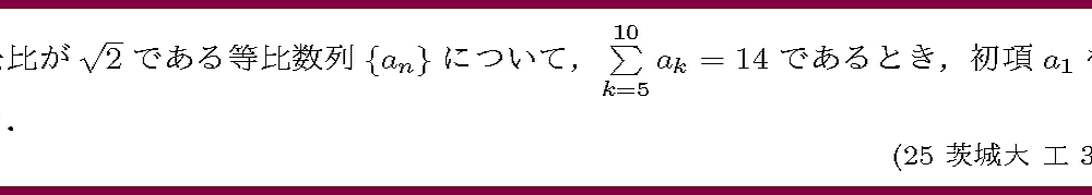 25茨城大・工3-1