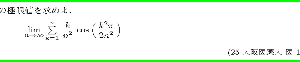 25大阪医薬大・医1-1