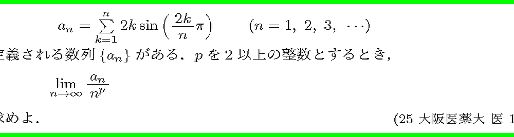 25大阪医薬大・医1-2