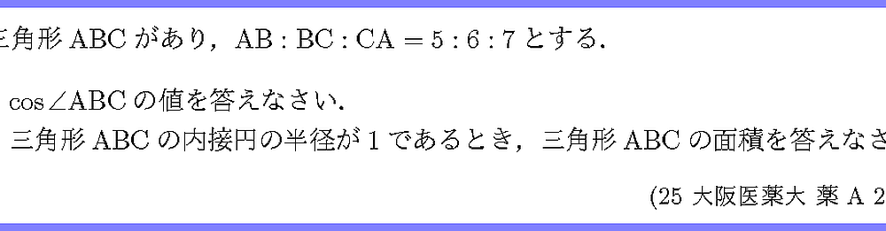 25大阪医薬大・薬A2-3