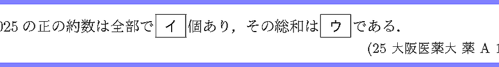 25大阪医薬大・薬A1-2