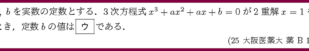 25大阪医薬大・薬B1-2