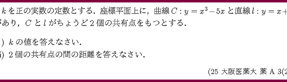 25大阪医薬大・薬A3-2