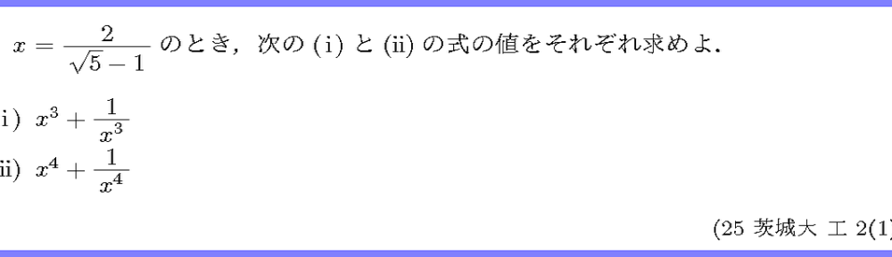 25茨城大・工2-1