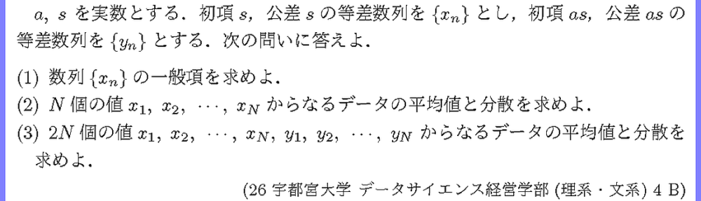 25宇都宮大・データ経営(理・文)4B