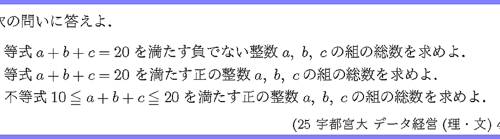 25宇都宮大・データ経営(理・文)4A