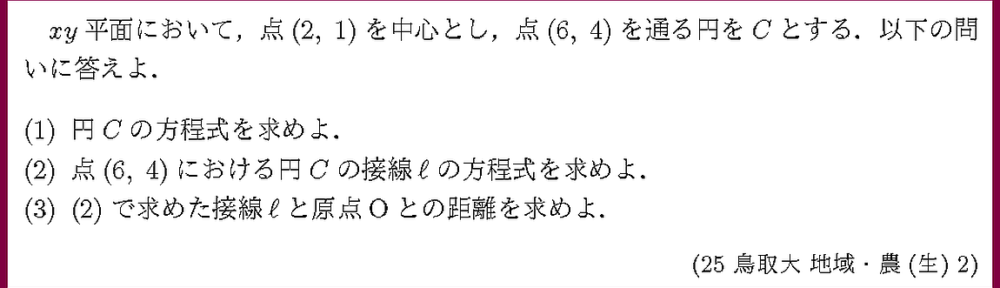 25鳥取大・地域・農(生)2