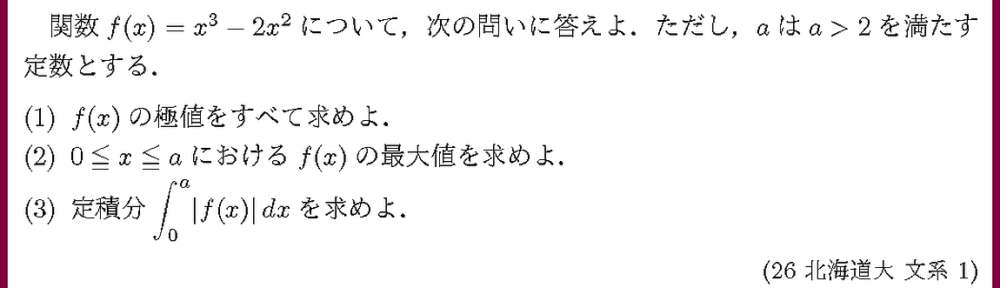 26北海道大・文系1
